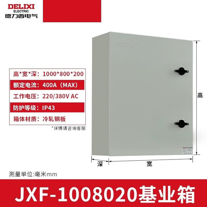 德力西低壓配電箱工程定制家用戶外jxf動力柜電控箱基